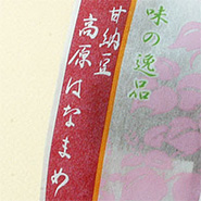 甘納豆　高原はなまめ